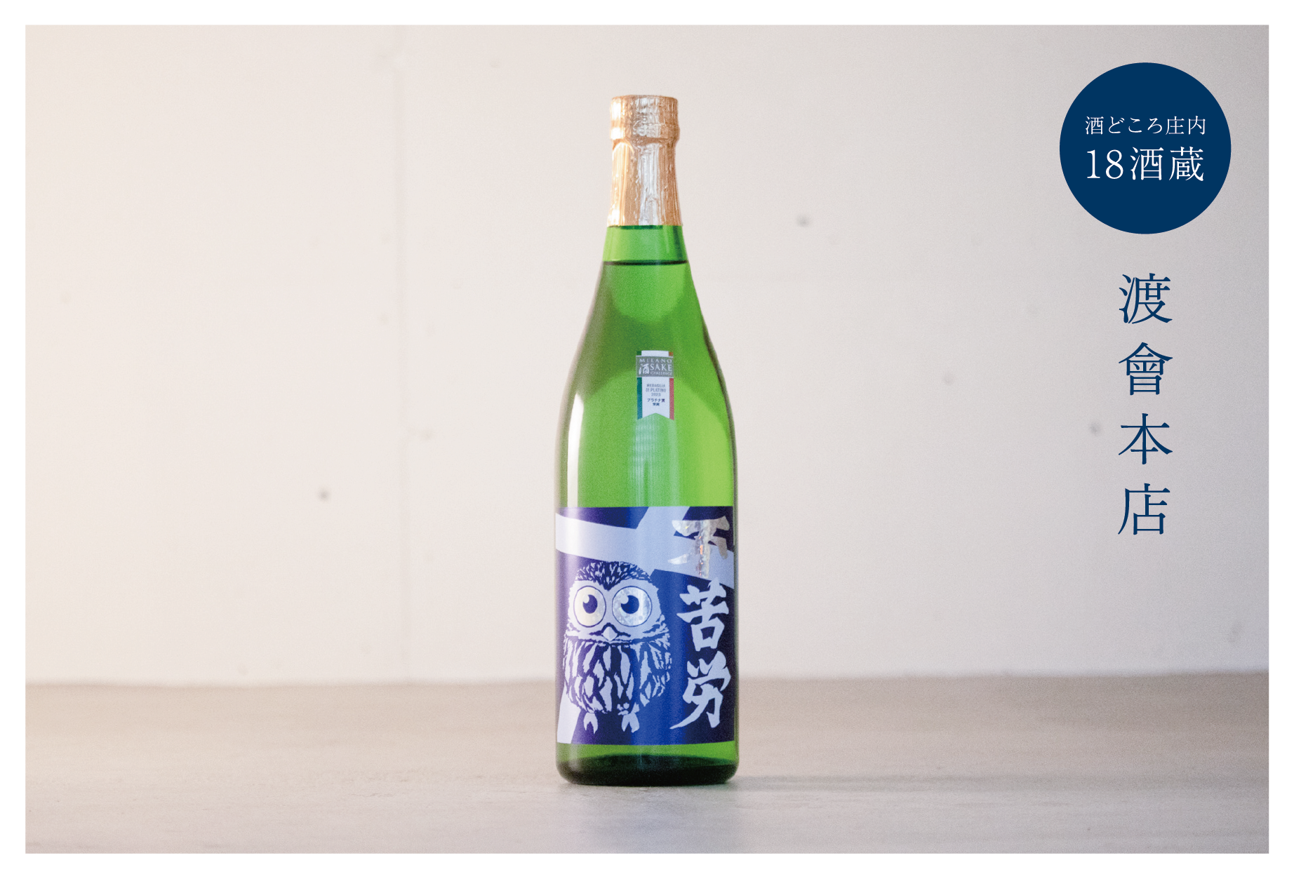 きもと濃醇仕込み純米酒 不苦労／渡會本店（山形県鶴岡市大山）