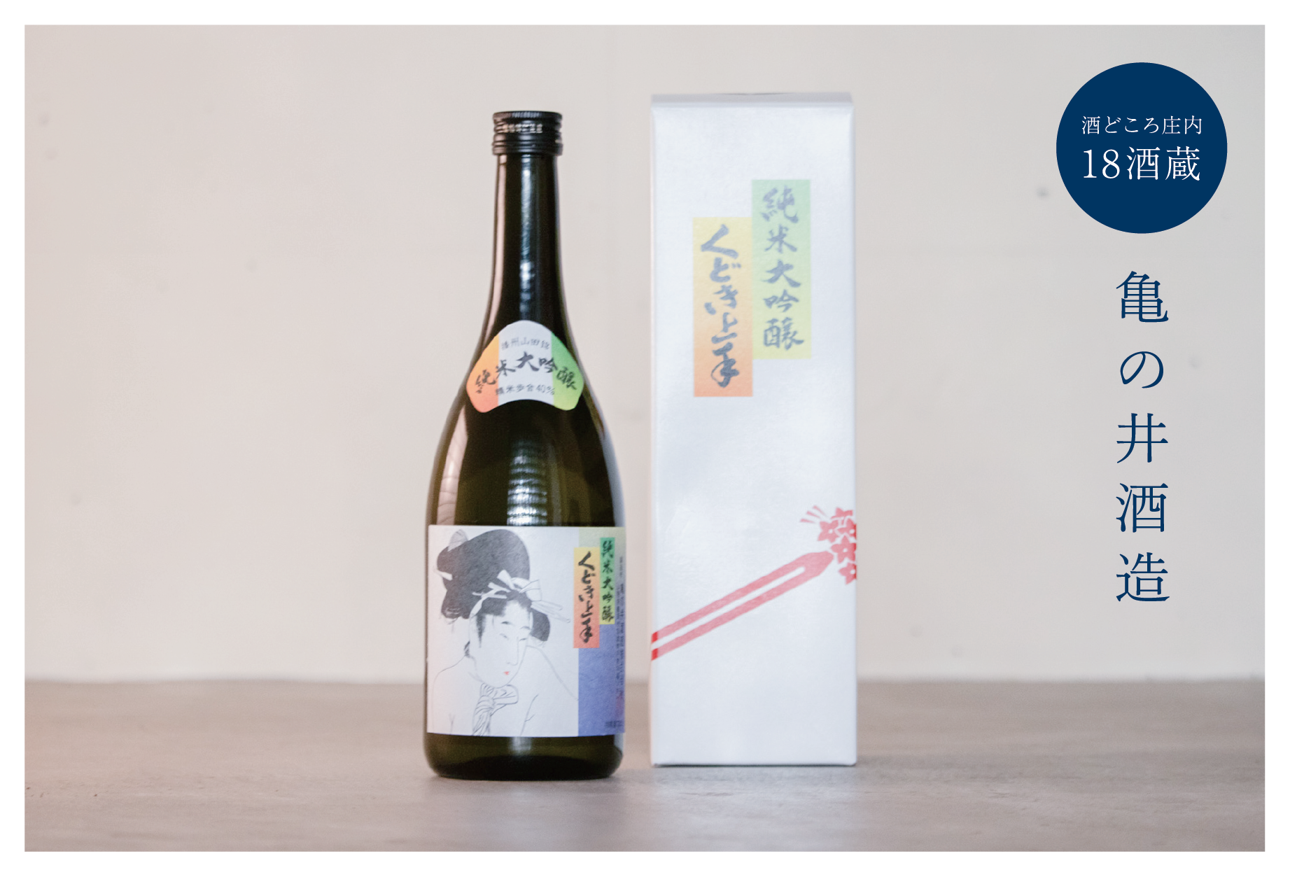 辛口純米吟醸 くどき上手／亀の井酒造（山形県鶴岡市羽黒）