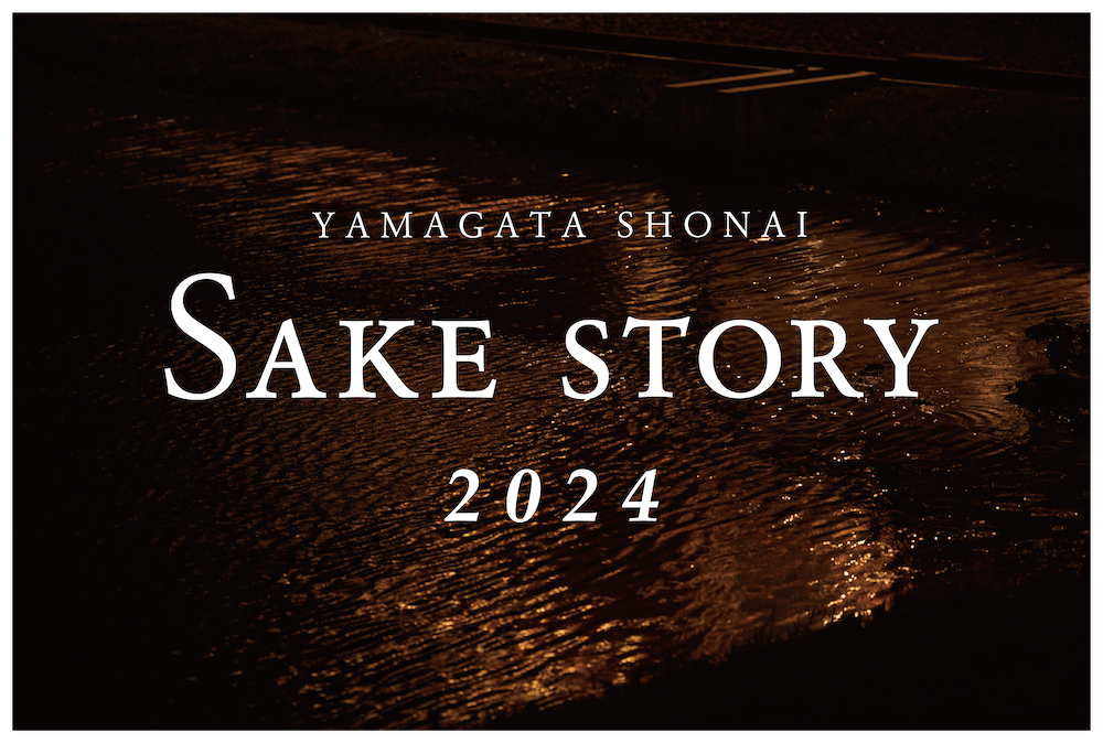 ［予約申し込み受付中］YAMAGATA SHONAI SAKE STORY 2024　　　　　ペアリングディナー参加チケット