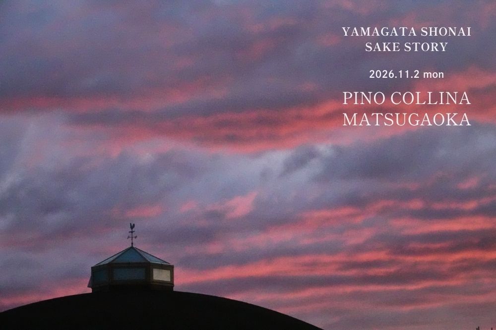 11/2（月）｜ペアリングディナー〈YAMAGATA SHONAI SAKE STORY 2026〉#03 ピノ・コッリーナ松ケ岡