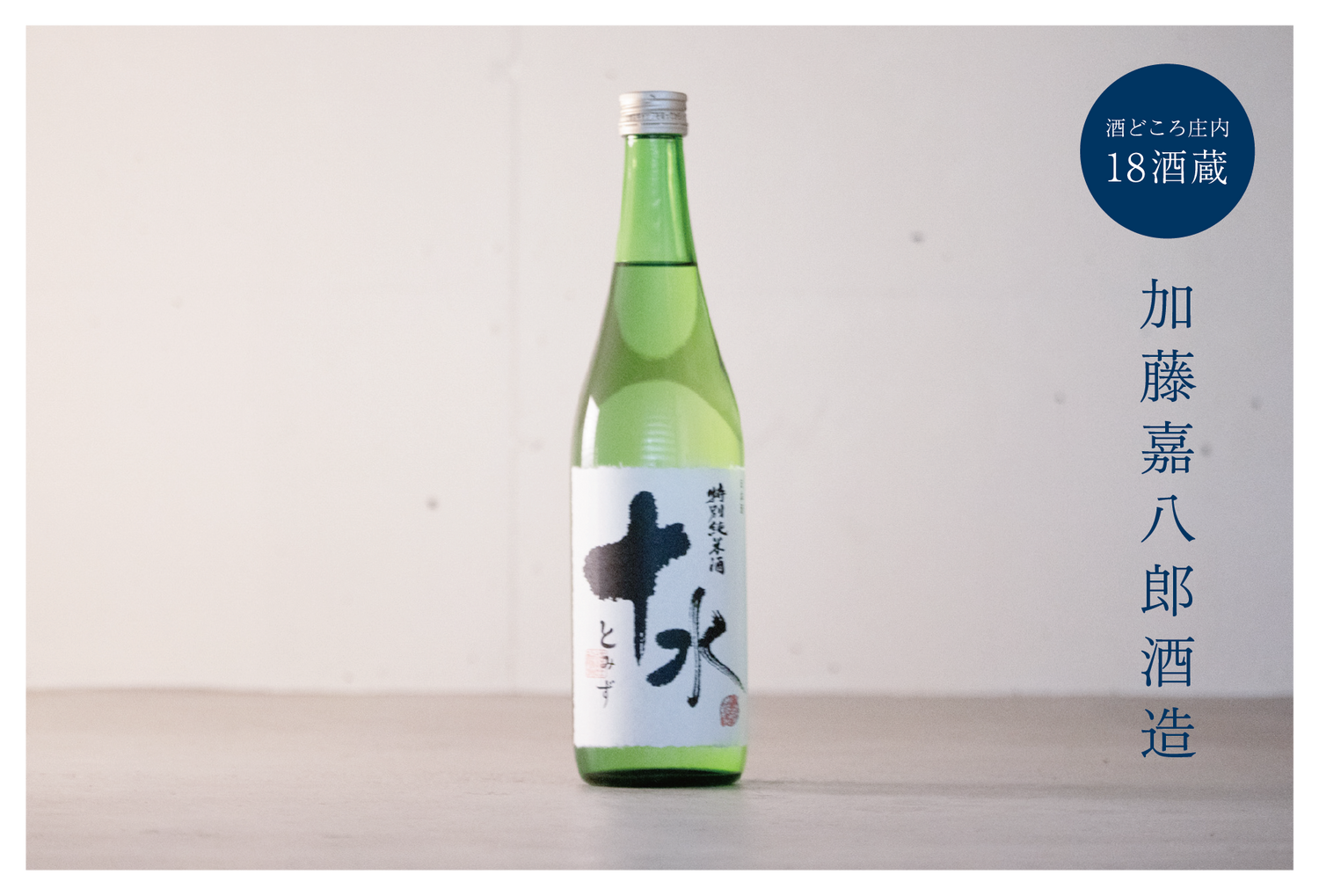 大山 特別純米酒 十水/加藤嘉八郎酒造(山形県鶴岡市大山) 大山 特別純米酒 十水/加藤嘉八郎酒造(山形県鶴岡市大山)