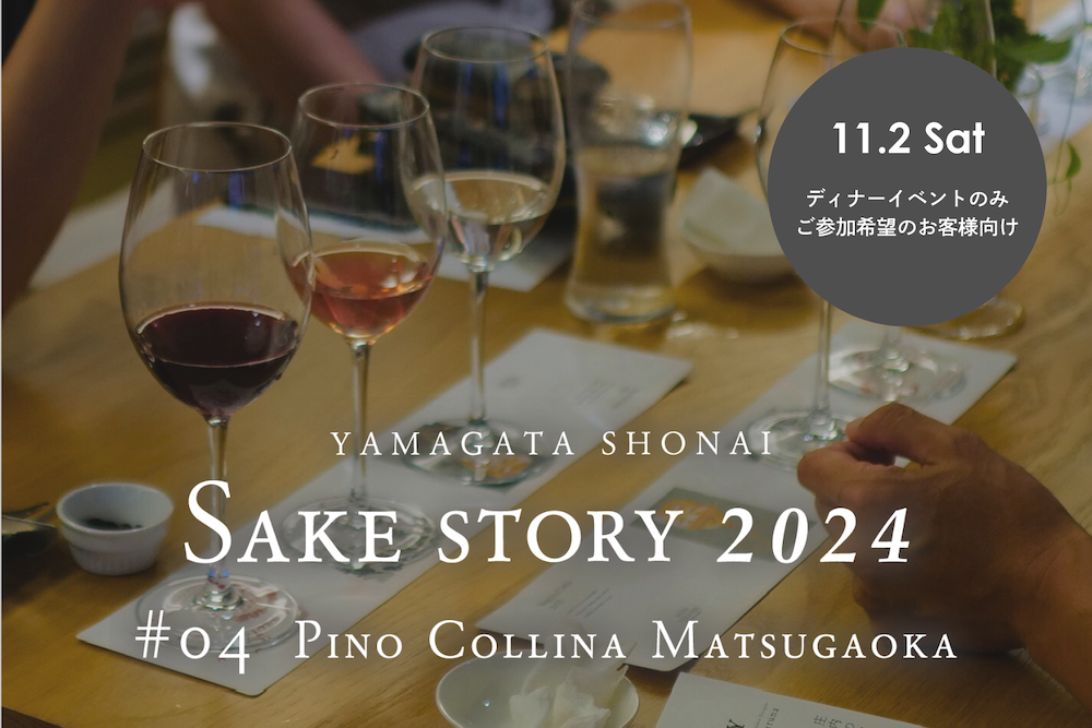 ［予約申し込み受付中］YAMAGATA SHONAI SAKE STORY 2024 #04 PINO COLLINA MATSUGAOKA